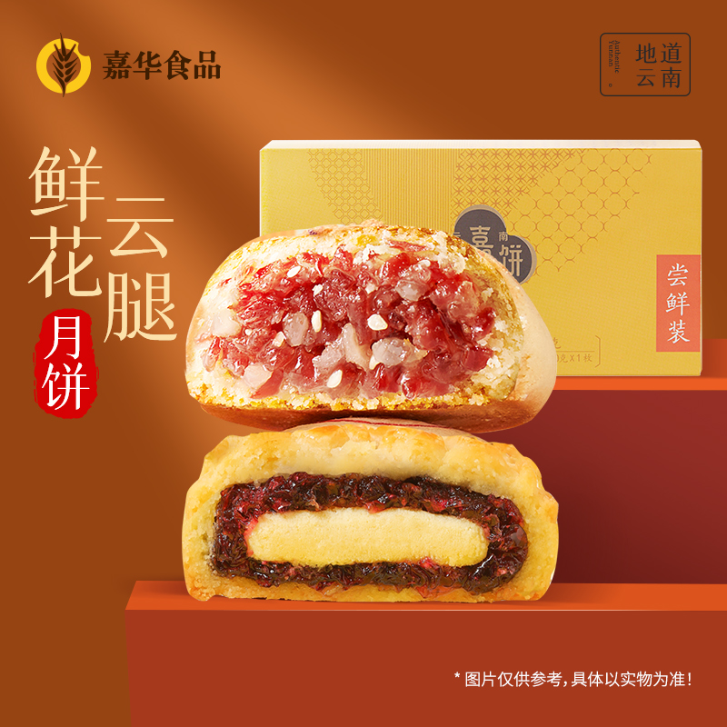 嘉华滇式月饼尝鲜装云腿鲜花奶心