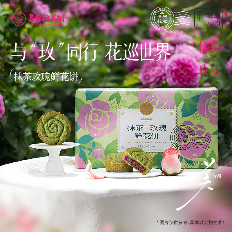 【百补】嘉华鲜花饼抹茶玫瑰休闲零食小吃零食品官方礼盒装糕点心
