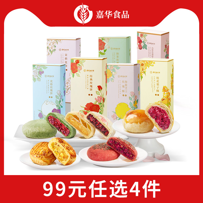 【99元任选4件】嘉华鲜花饼多口味礼盒云南特产零食糕点心伴手礼