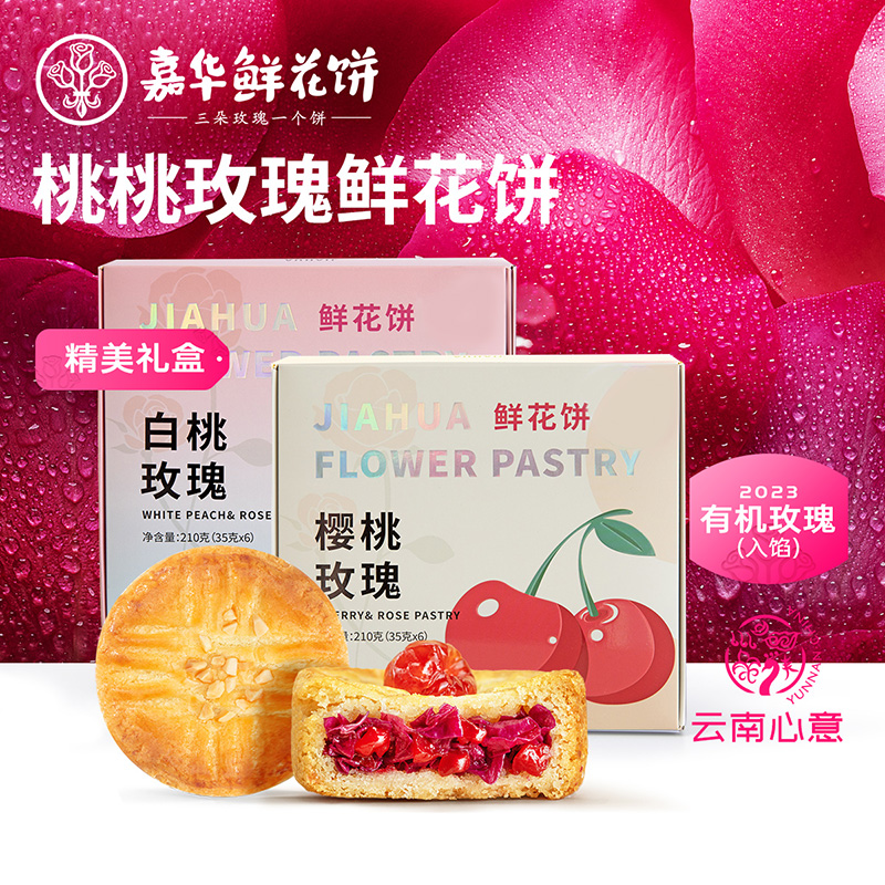 云南嘉华鲜花饼玫瑰特产