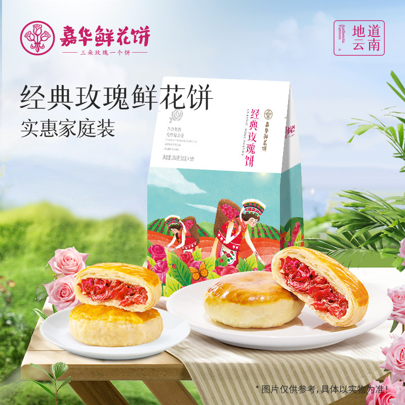 【淘秒】嘉华鲜花饼多口味大礼包玫瑰饼茉莉桂花抹茶云南特产零食