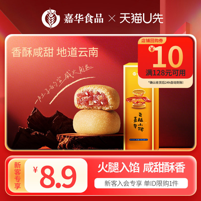 【天猫U先】嘉华云腿小月饼宣威火腿酥皮零食糕点心送礼云南特产