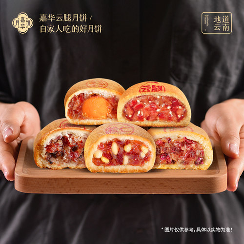 嘉华云腿月饼鲜花月饼礼盒