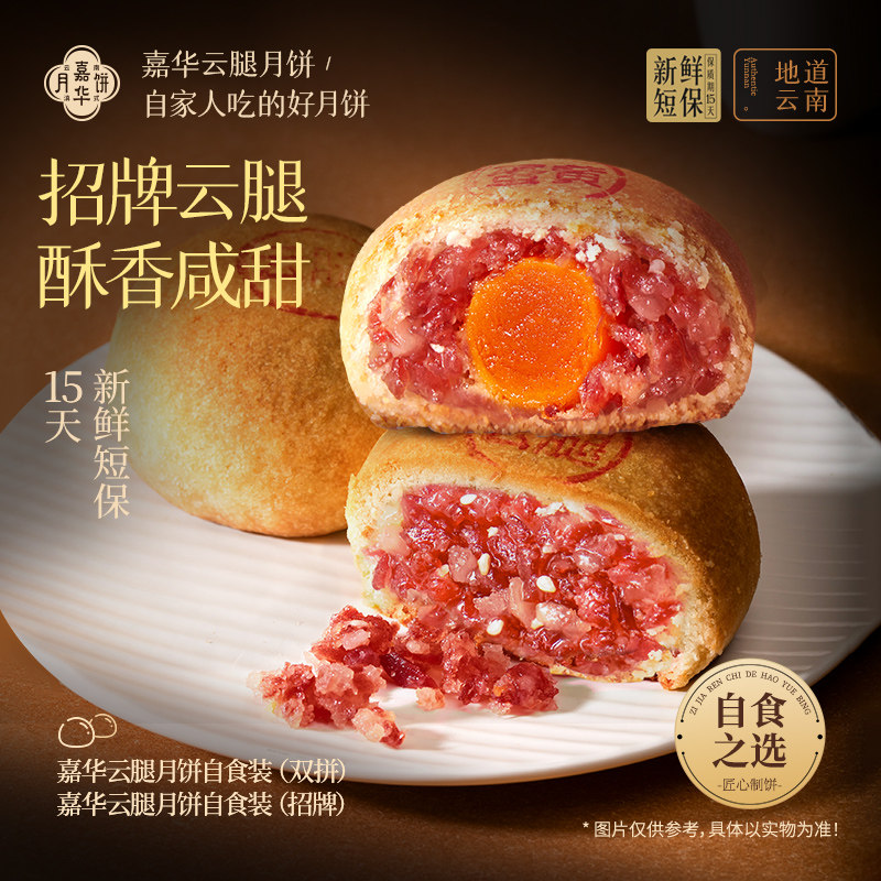 【直播闪降专属】嘉华云腿月饼自食宣威火腿咸蛋黄酥皮云南特产