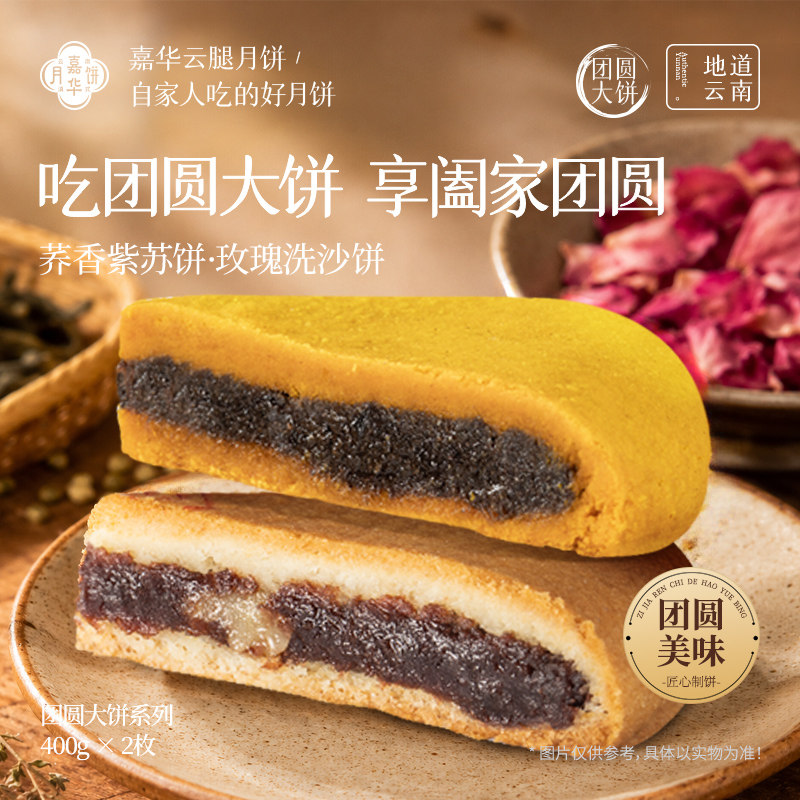 【百补】嘉华玫瑰豆沙月饼老式传统大月饼团圆大饼紫苏饼荞饼中秋