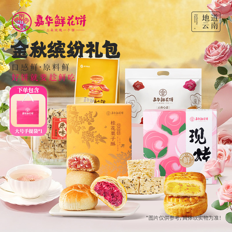 【直播间闪降专属】嘉华鲜花饼多口味糕点金秋缤纷大礼包云南特产