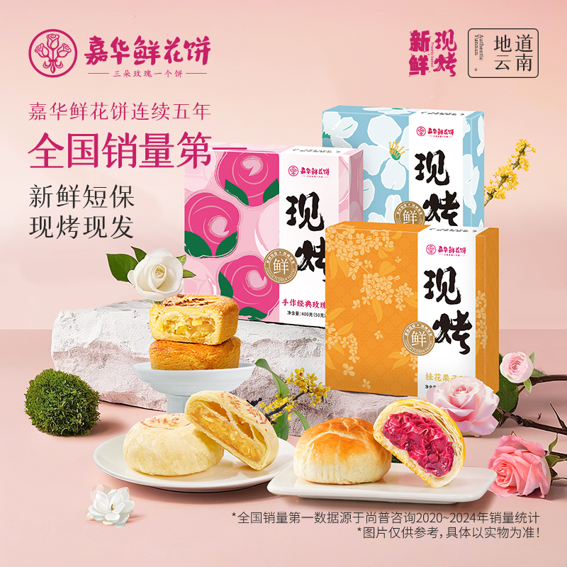 【主播推荐】嘉华鲜花饼现烤玫瑰花饼桂花栗子酥云南糕点