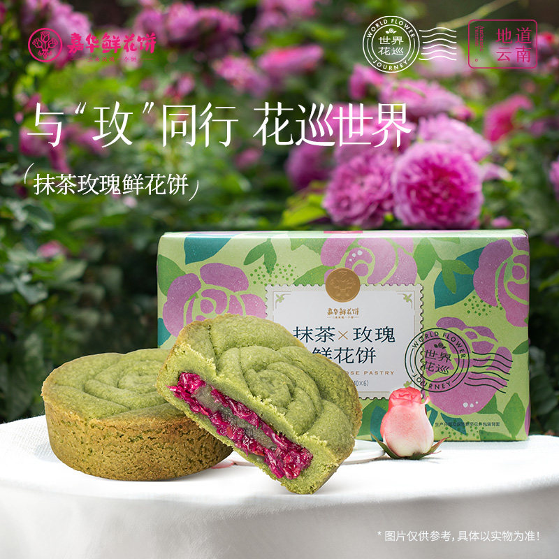 嘉华抹茶玫瑰鲜花饼云南特产早餐速食小吃零食品西式糕点心礼盒装