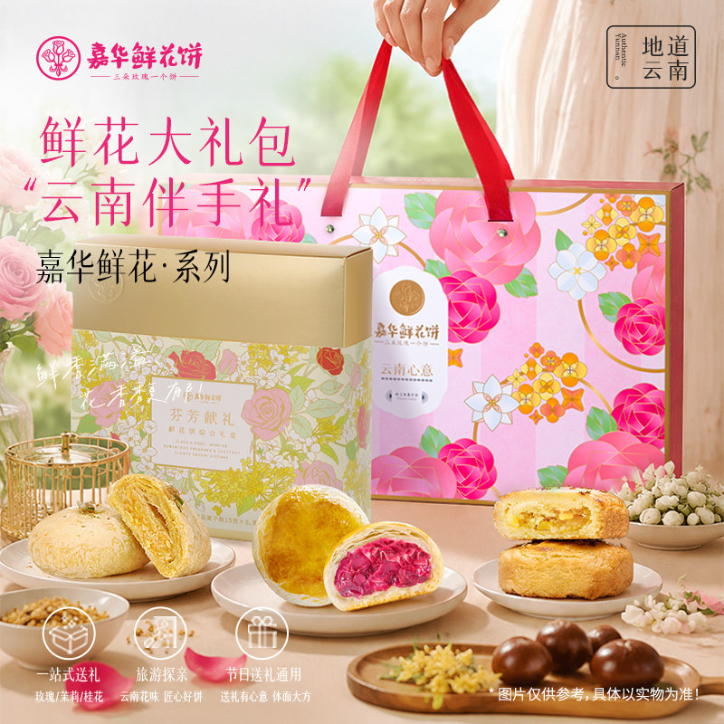 嘉华鲜花饼云南特产鲜花奶心流心月饼港式蛋月烧老式糕点中秋礼盒