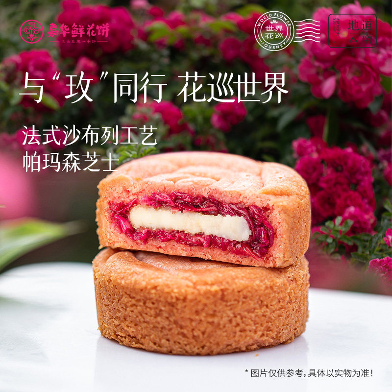 嘉华芝士玫瑰鲜花饼送礼传统中式糕点心礼盒装云南特产早餐小吃