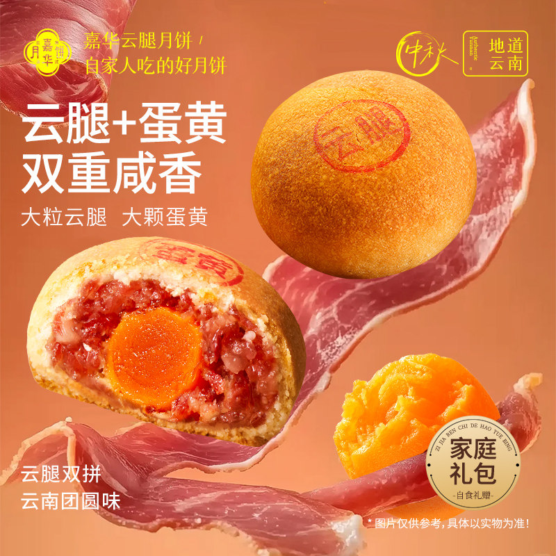 嘉华云腿月饼礼盒云南特产火腿酥鲜肉蛋黄月饼中秋节礼物送长辈
