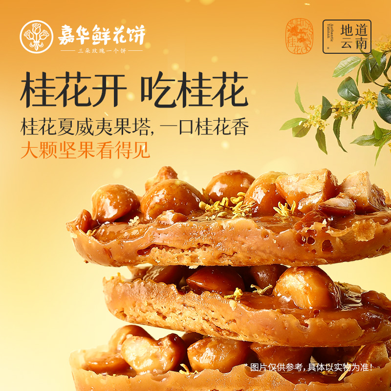 嘉华鲜花饼桂花夏威夷果塔饼干云南特产小零食品休闲美食早餐糕点