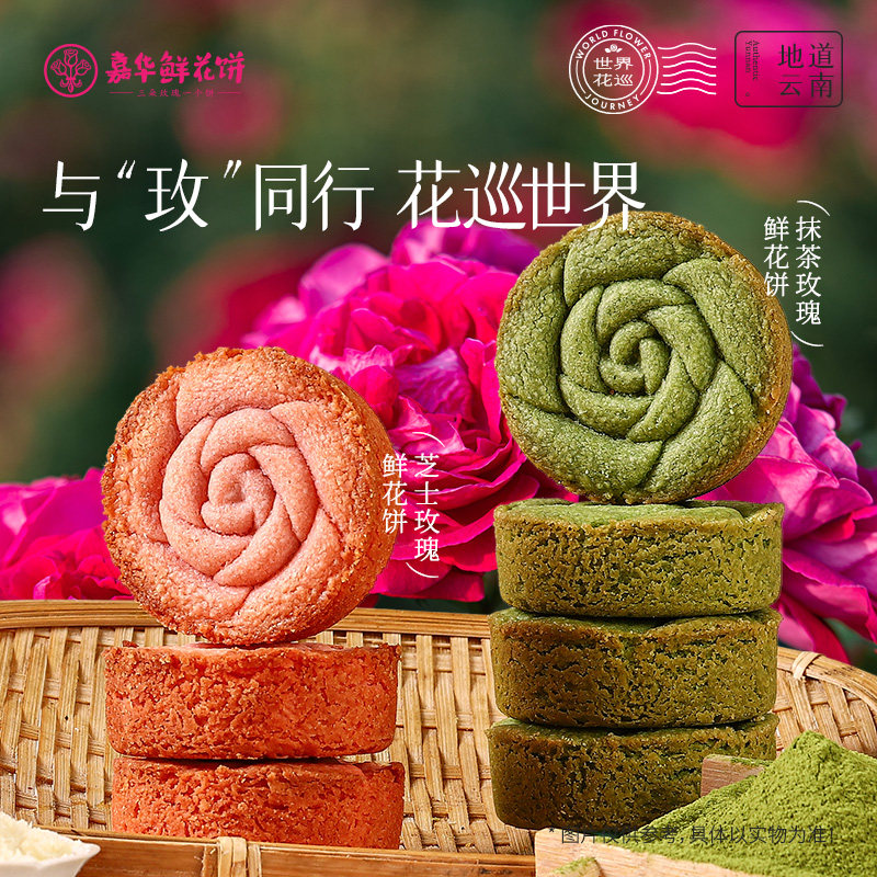 【百补】嘉华鲜花饼早餐云南特产传统糕点心休闲零食品小吃礼盒装