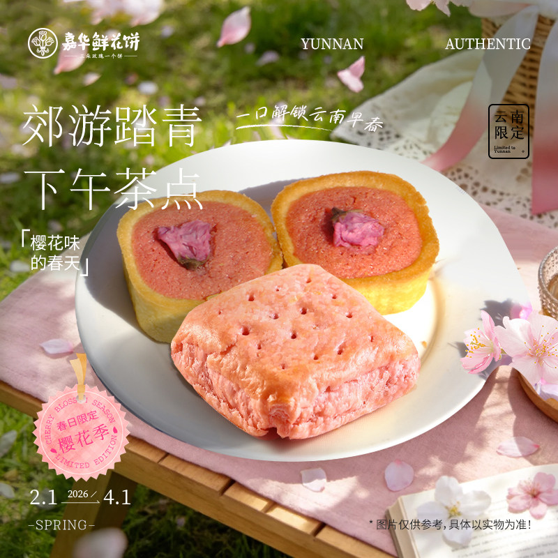 嘉华鲜花饼樱花千层软派云南特产春季伴手礼盒西式糕点心面包早餐