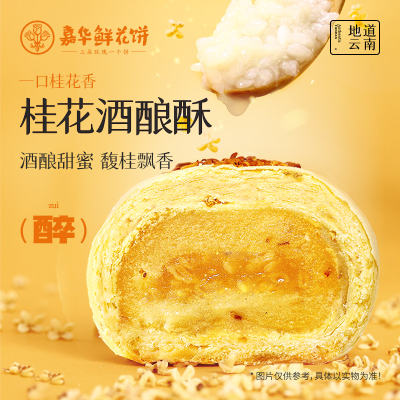 嘉华鲜花饼桂花酒酿酥云南特产桂花糕点心新中式中式果子茶点零食