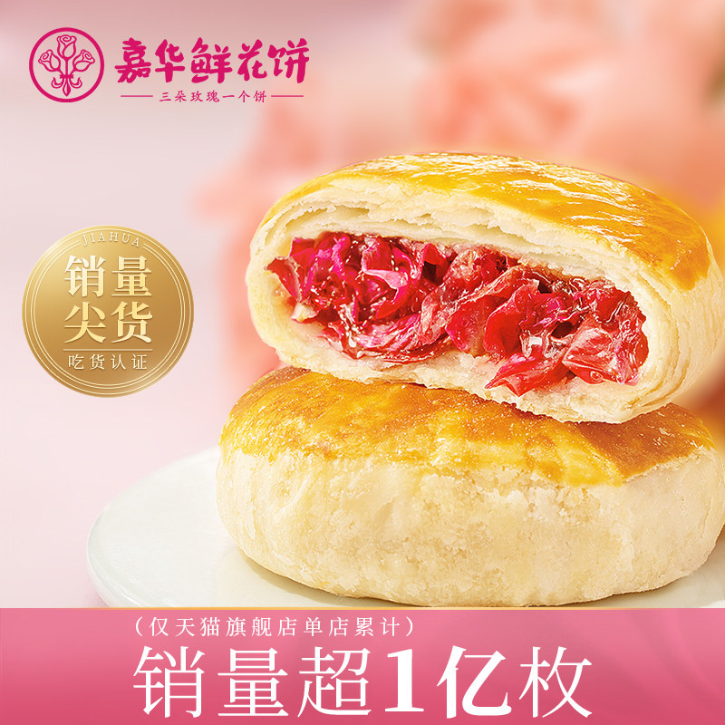 嘉华鲜花饼云南特产玫瑰饼6枚家庭装小吃传统糕点鲜花饼