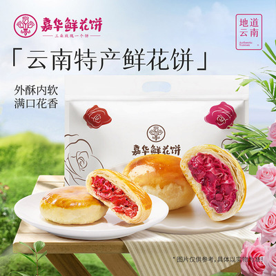 嘉华鲜花饼云南特产传统老式糕点