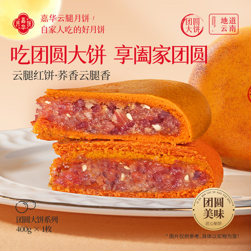 嘉华云腿月饼云南特产火腿大月饼