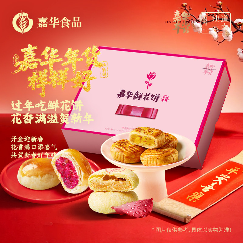 【年货节】嘉华鲜花饼礼盒云南特产玫瑰花饼春节年货礼盒零食礼包