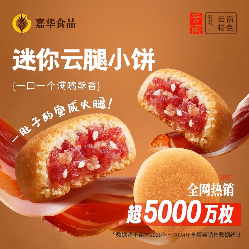 【主播推荐】嘉华原味云腿小饼礼袋云南特产零食糕点小吃宣威火腿