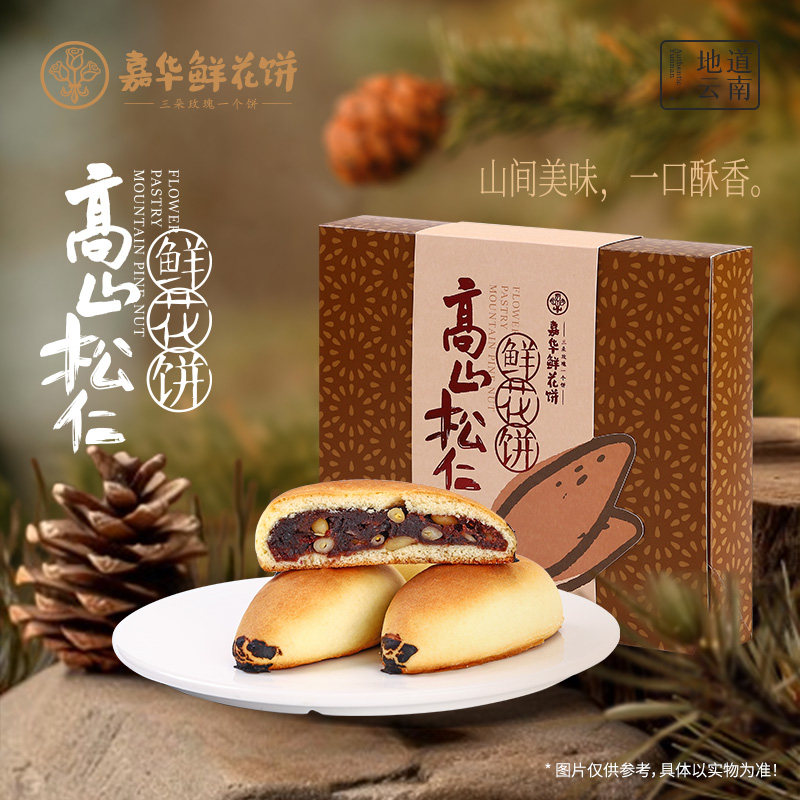 嘉华鲜花饼云南特产松仁玫瑰花饼老式豆沙糕点心零食伴手礼盒送礼