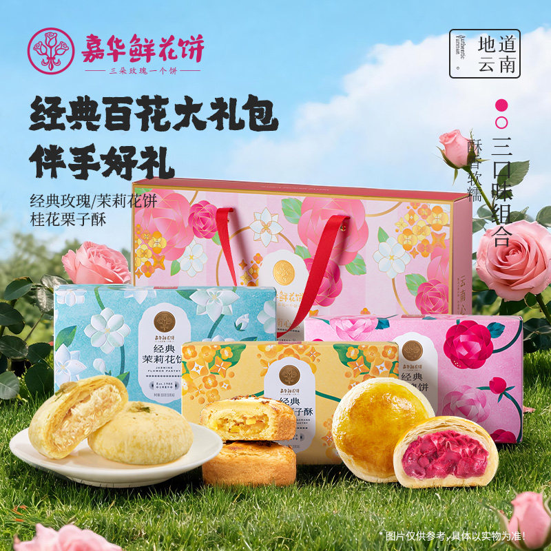 【直播间闪降专属】嘉华鲜花饼百花多口味鲜花饼礼盒云南特产糕点