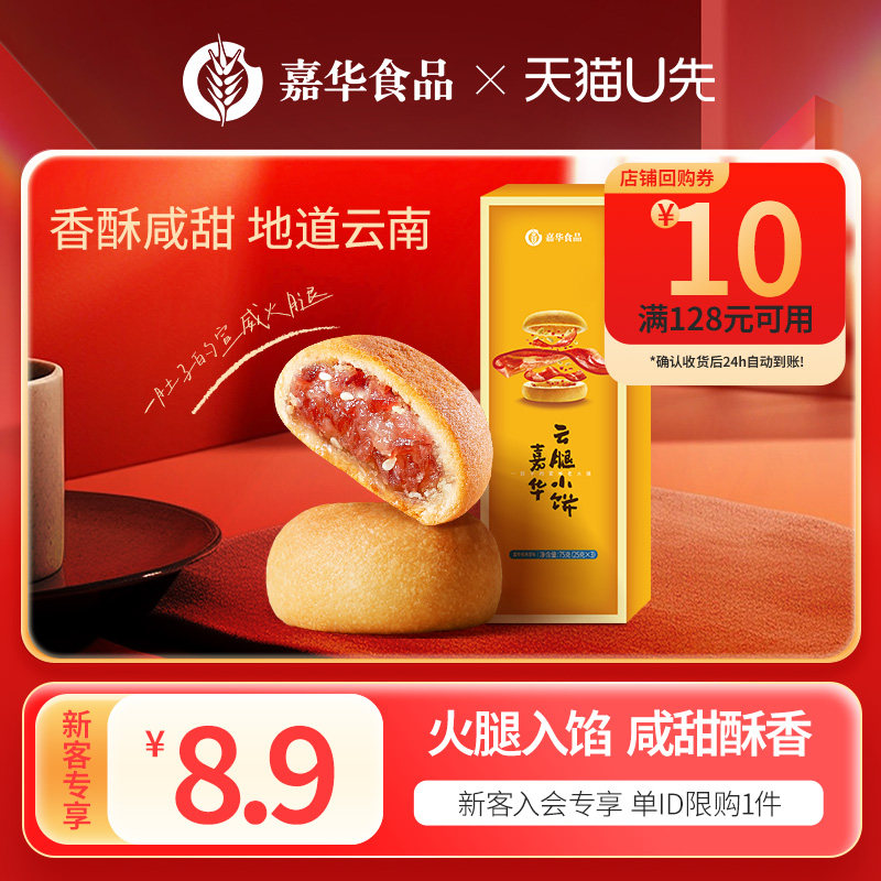 【天猫U先】嘉华云腿小饼云腿迷你火腿饼云南特产糕点心零食美食