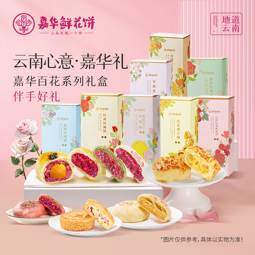 嘉华鲜花饼5枚礼盒云南特产