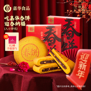 【主播推荐】嘉华团圆春饼礼盒云南特产玫瑰豆沙糕点小吃年货礼盒