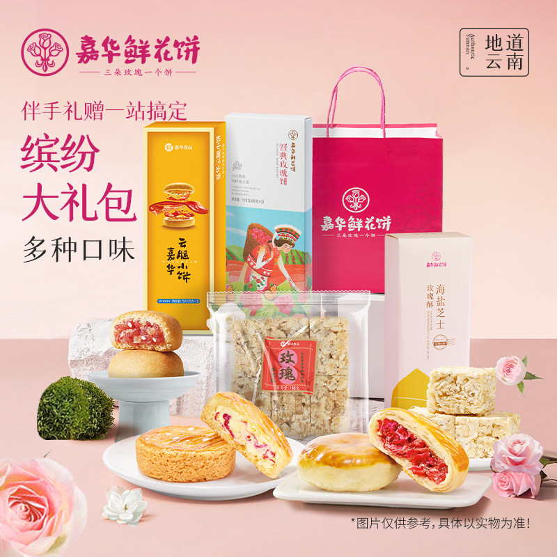 嘉华鲜花饼云腿小饼滇式云腿月饼云南特产糕点心休闲零食大礼包