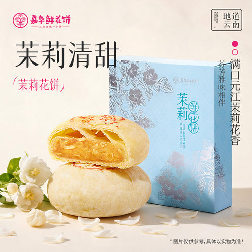 嘉华鲜花饼茉莉花饼云南特产糕点