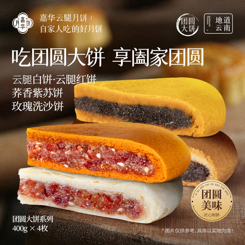 嘉华团圆大月饼一个装云南云腿月饼中秋礼盒2026新款玫瑰豆沙月饼