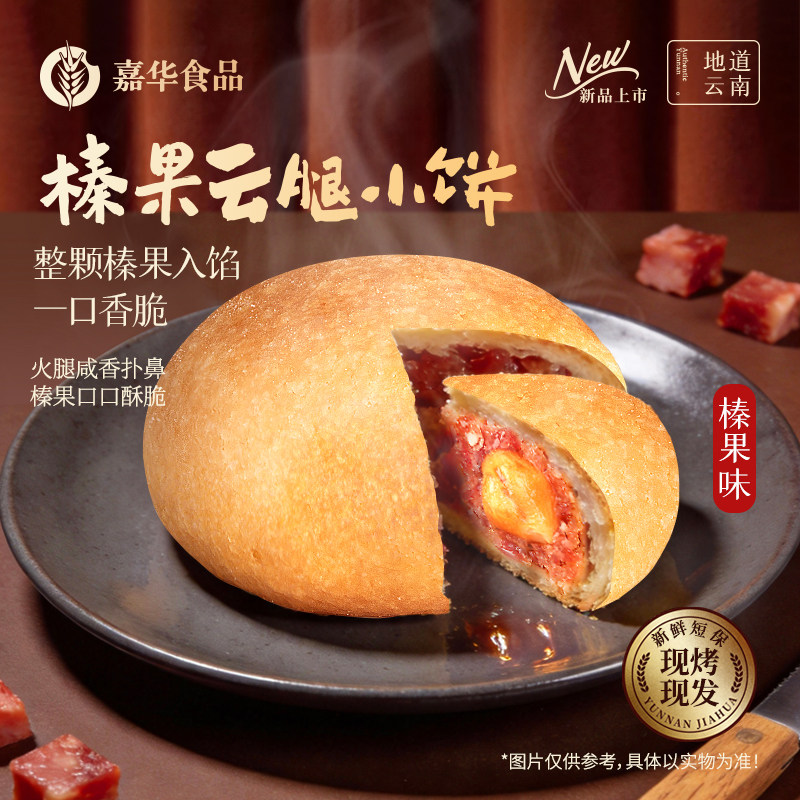【百补】嘉华鲜花饼云南特产云腿小饼现烤榛果火腿酥糕点心伴手礼