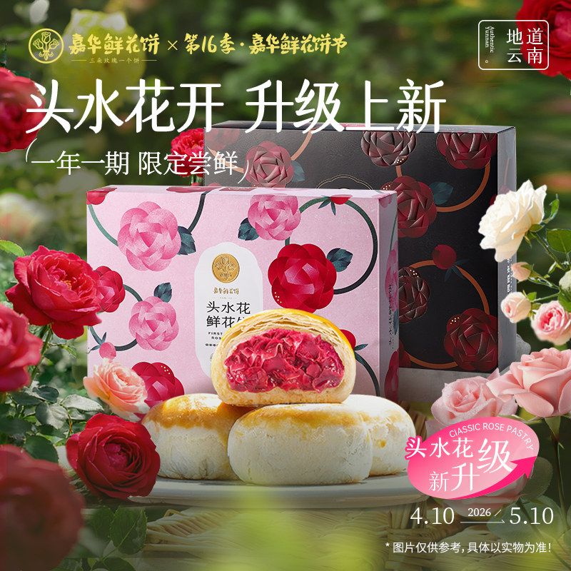 【头水花新品】嘉华鲜花饼现烤云南特产头水花玫瑰花饼2026新礼盒