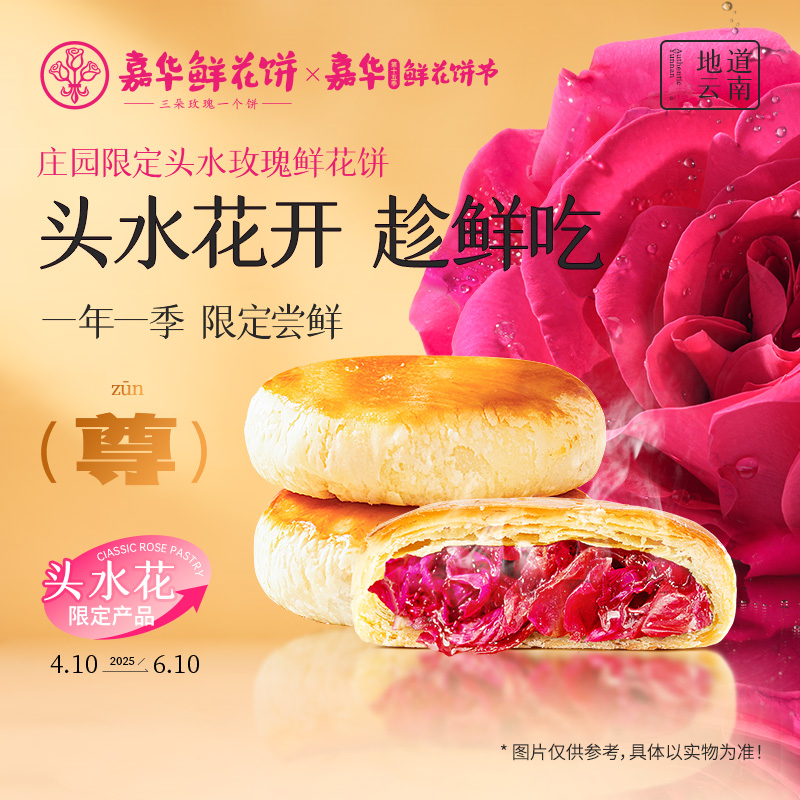 嘉华现烤头水花玫瑰鲜花饼庄园限定云南特产零食小吃传统糕点零食