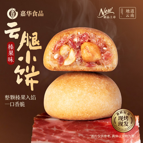 嘉华云腿小饼礼盒云南特产伴手礼