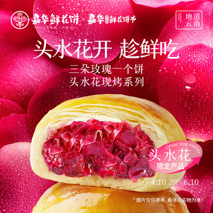 【云南特产】嘉华鲜花饼现烤头水鲜花饼云南特产零食糕点伴手礼盒