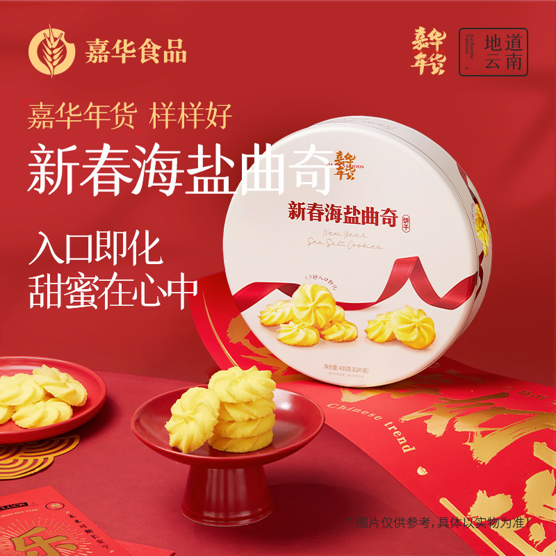 嘉华鲜花饼云南特产官方旗舰店海盐曲奇年货礼盒春节送礼过年零食