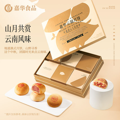嘉华云腿松仁月饼礼盒装2026新款