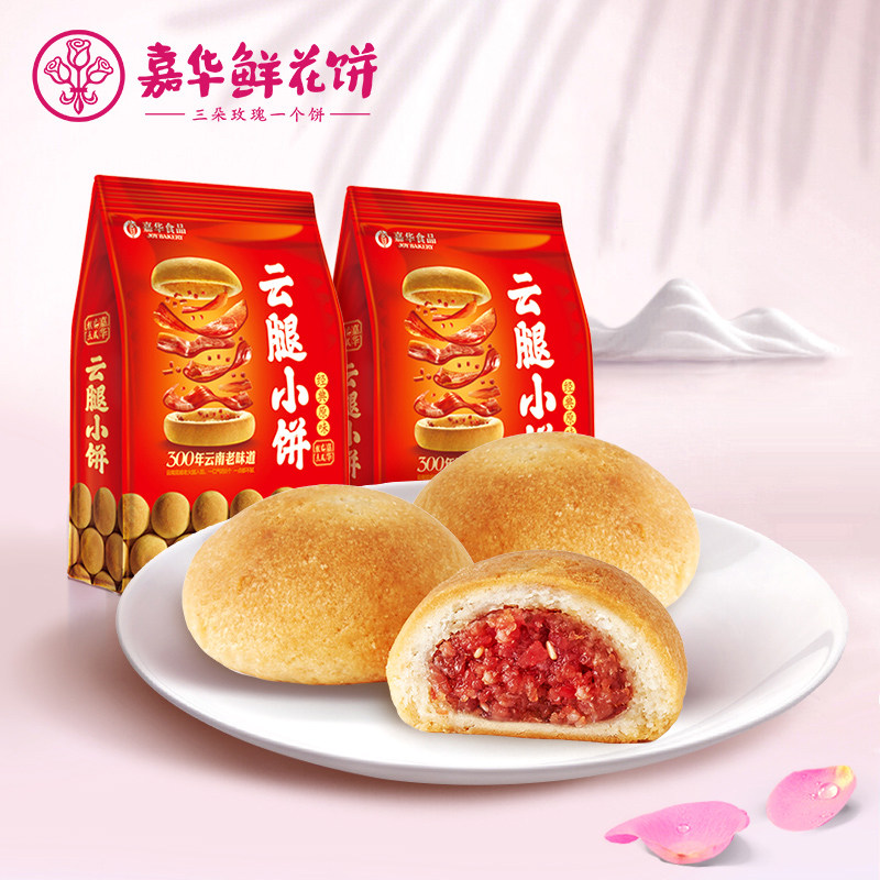 嘉华鲜花饼云腿小饼云南特产迷你云腿小月饼2袋小吃零食吃货零食高性价比高么？