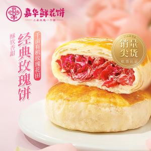 嘉华鲜花饼云南特产经典玫瑰6枚家庭装零食早餐小吃糕点特色美食