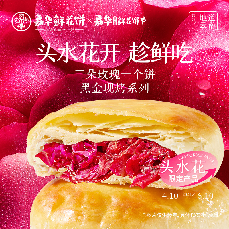 嘉华现烤鲜花饼黑金玫瑰鲜花饼云南特产零食小吃传统饼干糕点零食