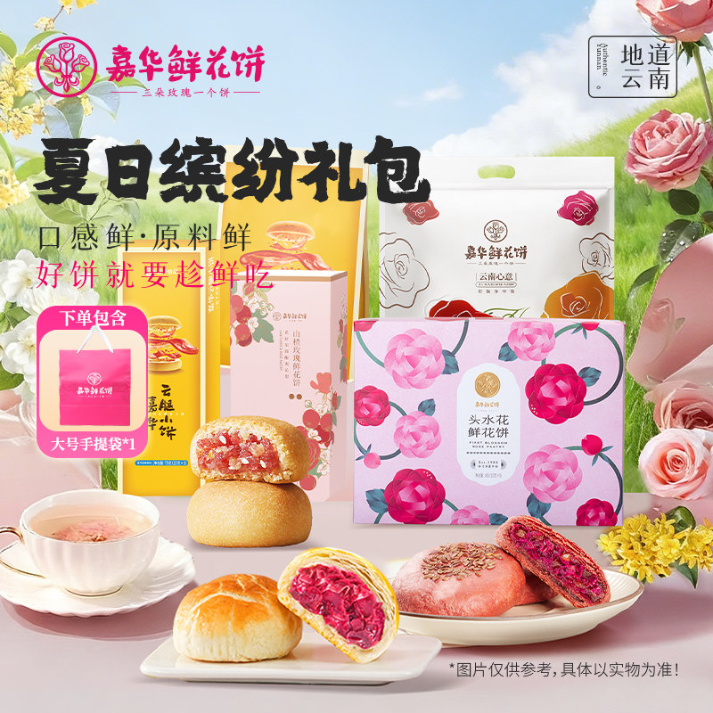 【直播间闪降专属】嘉华鲜花饼多口味糕点夏季缤纷大礼包云南特产