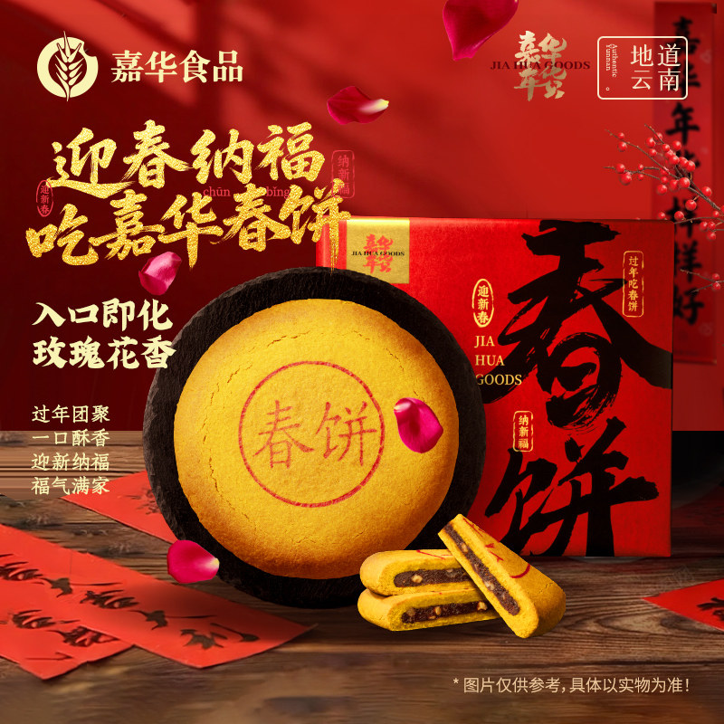 嘉华年货礼盒玫瑰豆沙大月饼云南特产春饼传统糕点心守岁零食送礼