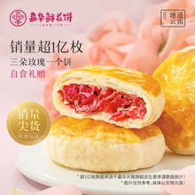 嘉华鲜花饼经典玫瑰饼云南特产糕点心零食云南玫瑰酪云南特产零食