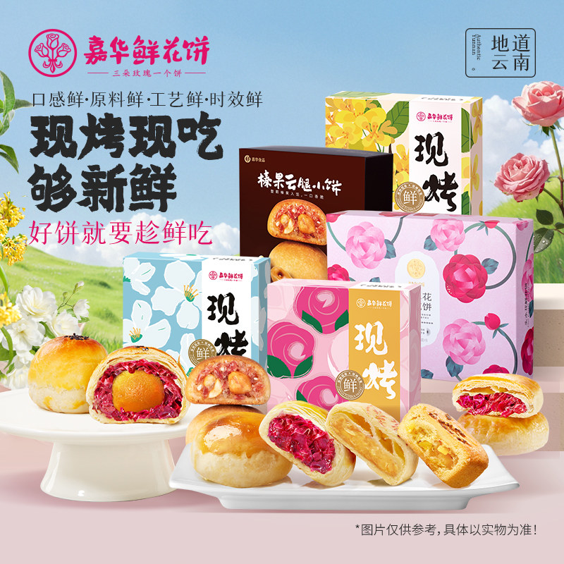 【直播间闪降专属】嘉华鲜花饼云南现烤玫瑰饼桂花糕点多口味礼盒