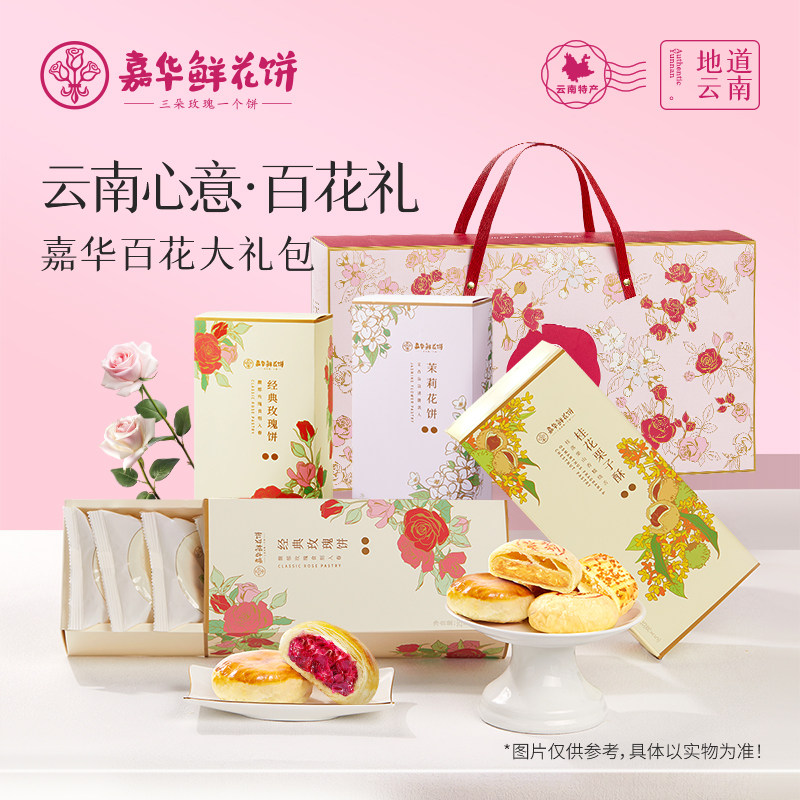【直播间闪降专属】嘉华鲜花饼百花鲜花饼礼包云南特产玫瑰饼糕点