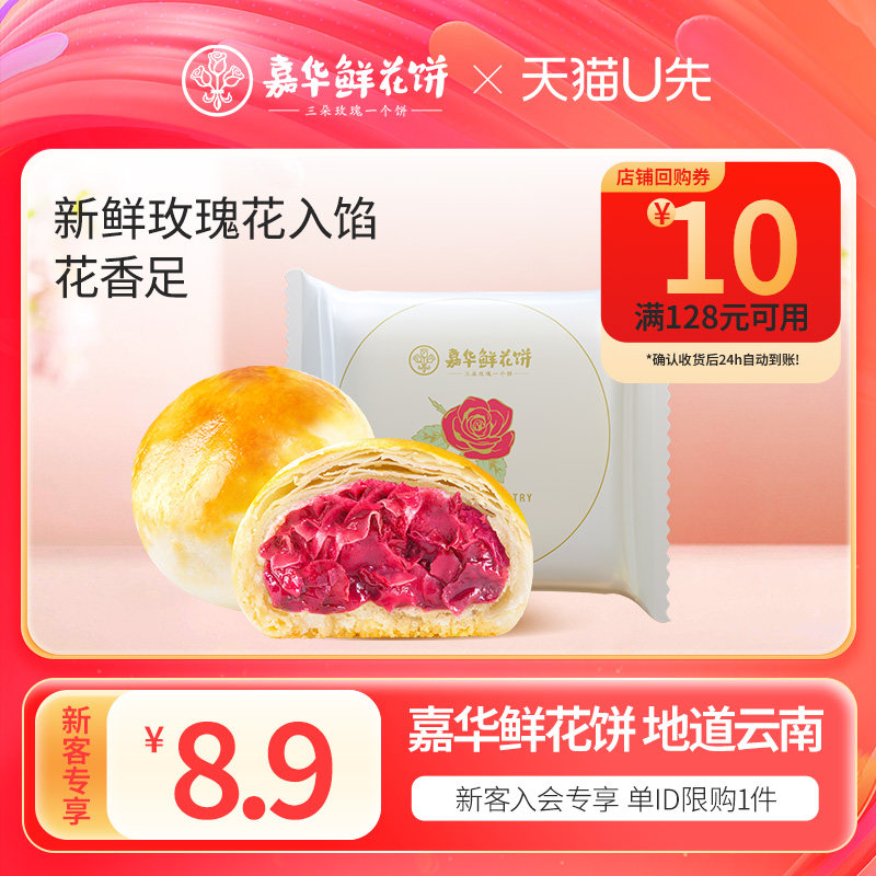 【天猫u先】嘉华鲜花饼云南特产旗舰店美食小吃玫瑰饼50g鲜花饼