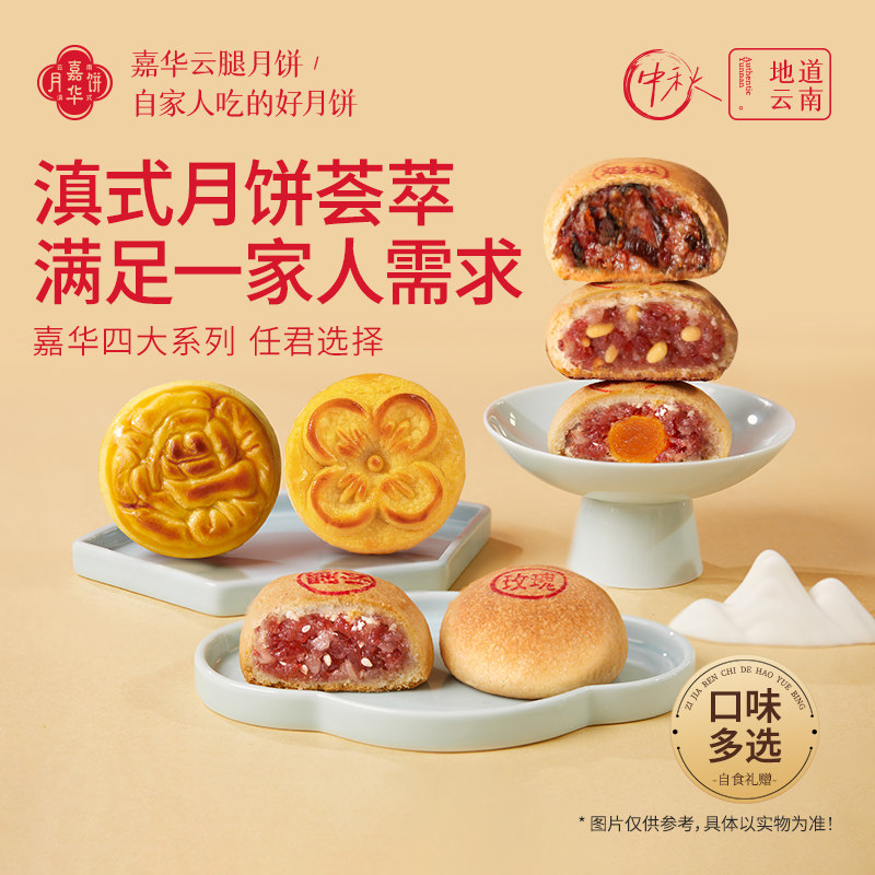 嘉华云腿月饼礼盒装老式云南特产火腿咸蛋黄酥皮传统鲜花月饼中秋