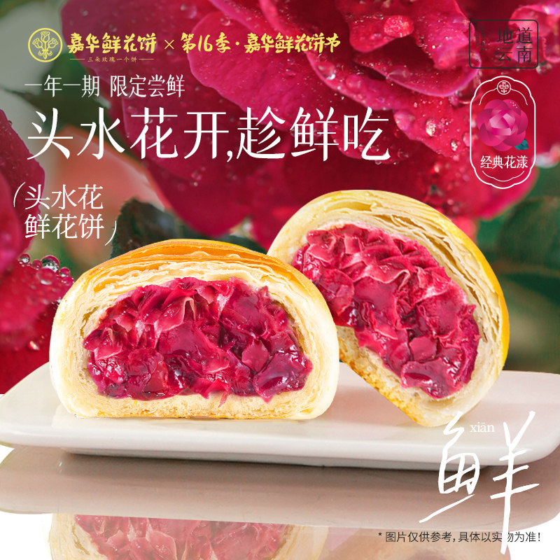 嘉华鲜花饼云南特产2026头水花现烤玫瑰花饼新鲜传统糕点心零食